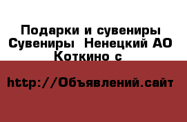 Подарки и сувениры Сувениры. Ненецкий АО,Коткино с.